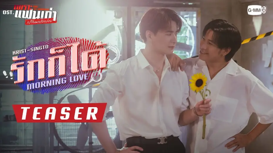 Video for the series The Ex-Morning — [Teaser] รักก็ได้ (Morning Love) Ost.เพราะแฟนเก่าเปลี่ยนแปลงบ่อย The Ex-Morning - Krist, Singto