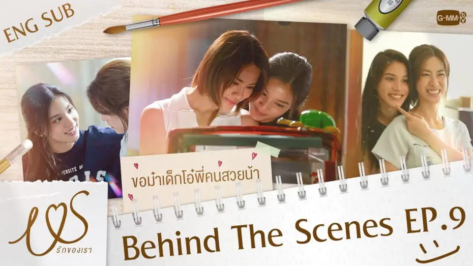 Video for the series Us — [Behind The Scenes] น้องม๋าเด็กขอโอ๋ปลอบพี่คนสวยน้า 🐶🫳🏻  | Us รักของเรา EP.9