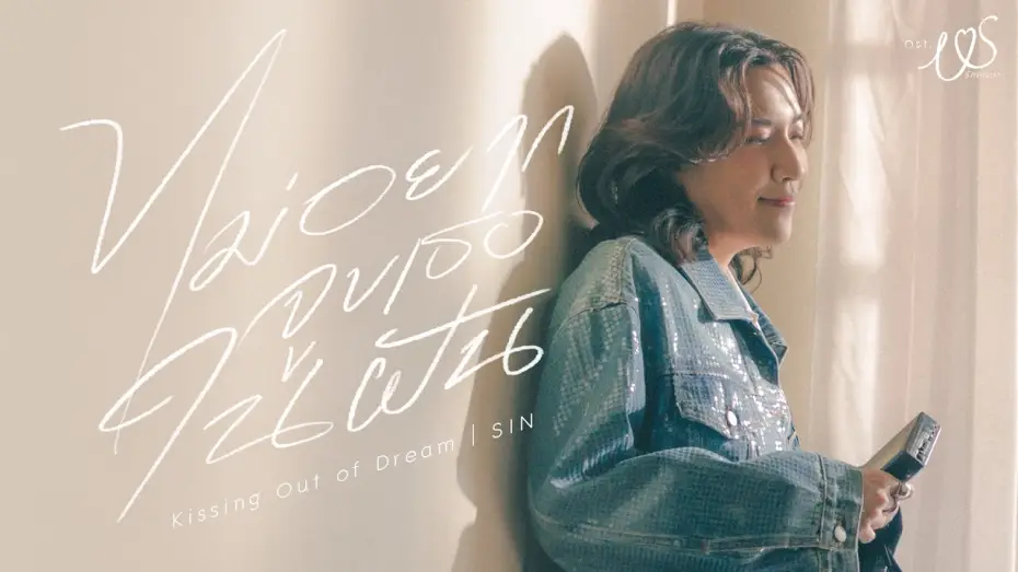 Video for the series Us — ไม่อยากจูบเธอในฝัน (Kissin' Out of Dream) Ost.Us รักของเรา - SIN