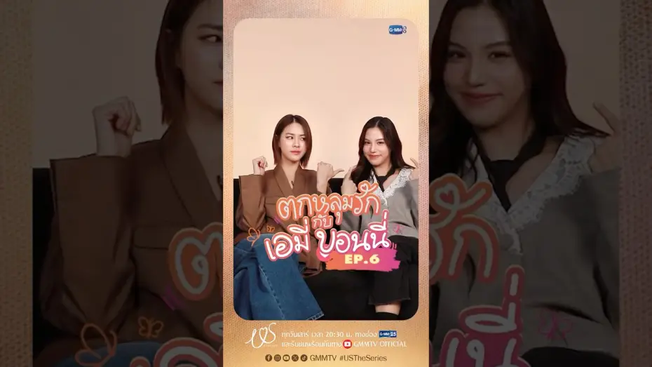 Video for the series Us — ตกหลุมรักครั้งที่ 6 : ข้อดีของกันและกัน 3 อย่าง 😘 #USTheSeries