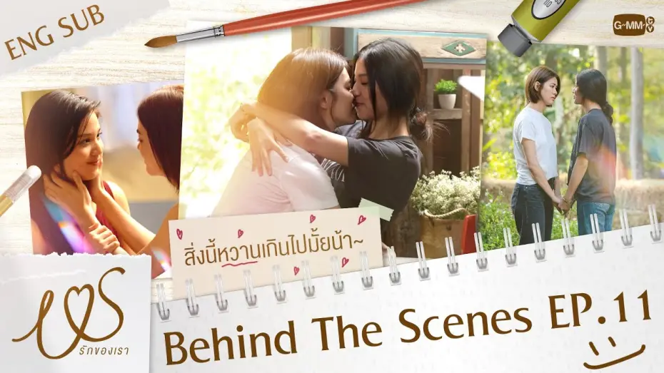 Video for the series Us — [Behind The Scenes] เบื้องหลังหวานกว่าในซีนรึเปล่าน้า~ 😳 | Us รักของเรา EP.11