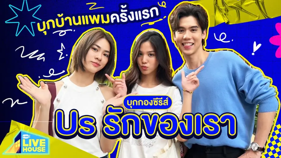 Video for the series Us — บุกกองซีรีส์ Us รักของเรา บุกบ้านแพมครั้งแรก | GMMTV LIVE HOUSE