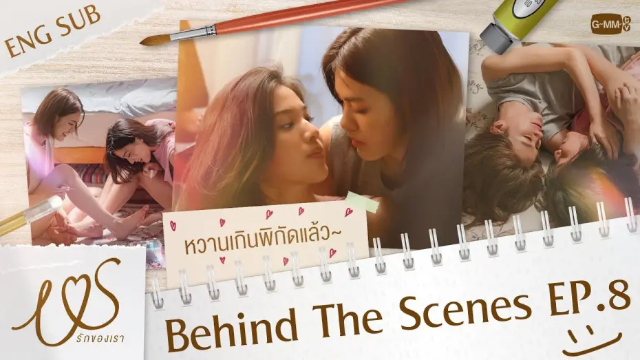 Video for the series Us — [Behind The Scenes] หวานเกินกฎหมายกำหนดมันเป็นแบบนี้เอง!  😳💞 | Us รักของเรา EP.8