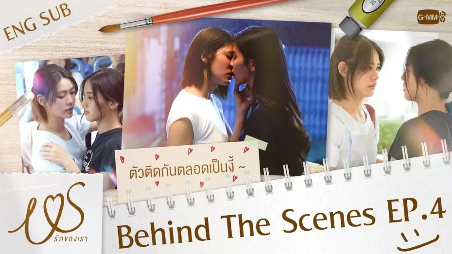 Video for the series Us — [Behind The Scenes] ตัวติดกันตลอดเป็นแบบนี้เอง 😳💞  | Us รักของเรา EP.4