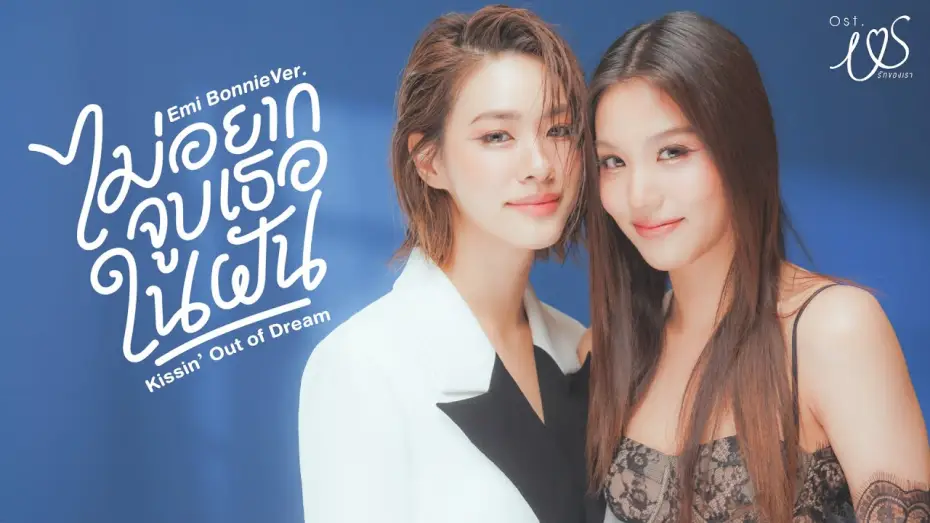 Video for the series Us — ไม่อยากจูบเธอในฝัน (Kissin' Out of Dream) Ost.Us รักของเรา - Emi Thasorn, Bonnie Pattraphus