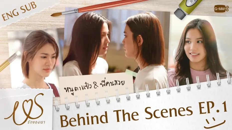 Video for the series Us — [Behind The Scenes] หนูตาแป๋วเจอพี่คนสวยครั้งแรก 👀💞 | Us รักของเรา EP.1