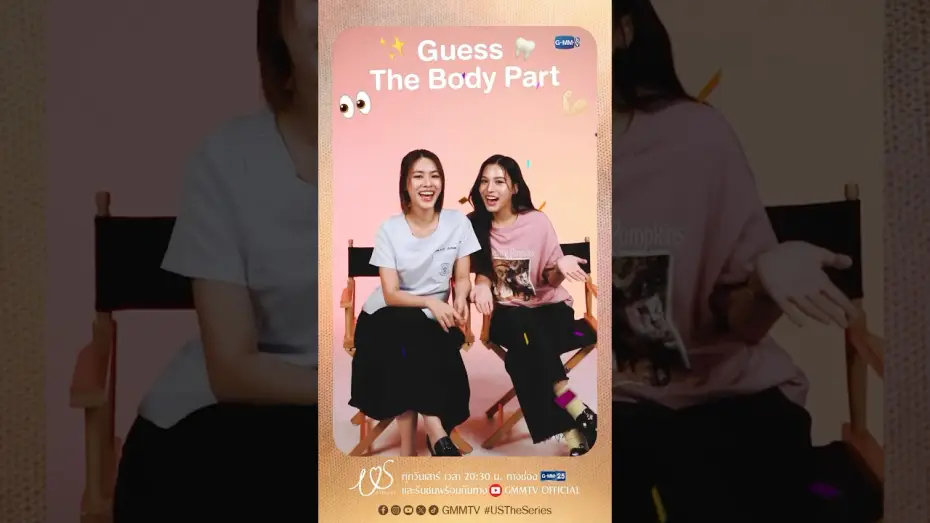 Video for the series Us — Guess The Body Part! ใกล้ชิดกันบ่อยขนาดนี้ แล้วเอมี่บอนนี่จะทายถูกกี่ข้อ 🫣  #USTheSeries #GMMTV