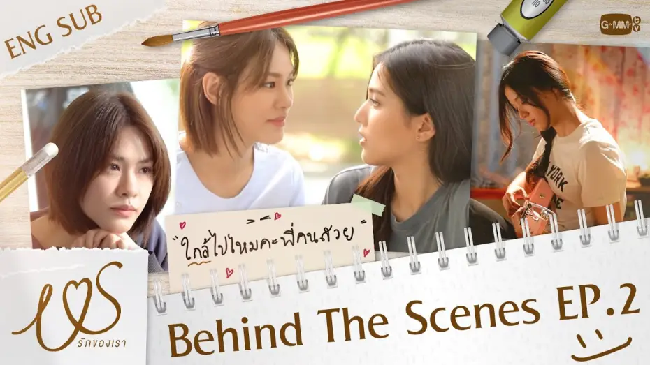 Video for the series Us — [Behind The Scenes] ใกล้ไปไหมคะพี่คนสวย 😳💓 | Us รักของเรา EP.2