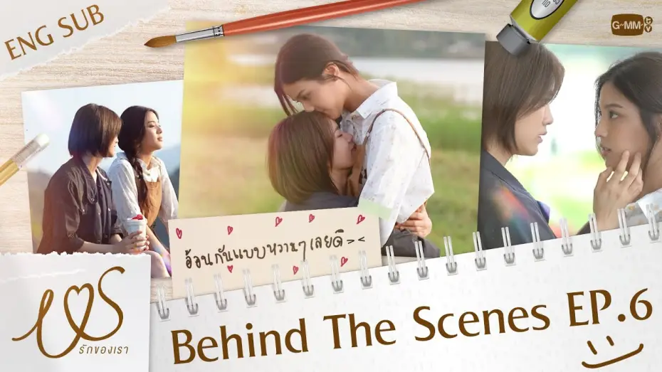 Video for the series Us — [Behind The Scenes] อ้อนกันแบบหวาน ๆ เลยดิ~ 💞  | Us รักของเรา EP.6