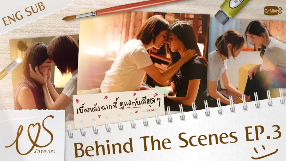 Video for the series Us — [Behind The Scenes] เบื้องหลัง ‘ฉากนี้’ ดูแลกันดีสุด ๆ 🫳🏻❤️ | Us รักของเรา EP.3