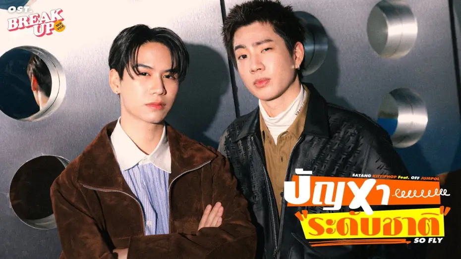 Video for the series Break Up Service — ปัญหาระดับชาติ (SO FLY) Ost.Break up service บริษัทลดรักเลิก - Satang Kittiphop Feat. Off Jumpol