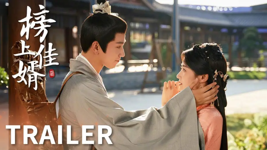 Video for the series Serendipity — 「榜上佳婿」預告：王子奇盧昱曉領銜主演，佳緣待“婿”！到底誰才是那如意郎君！ | WeTV
