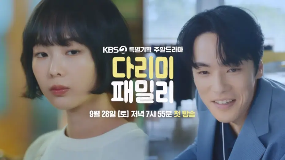 Video for the series Iron Family — [티저] 잘못 끼운 첫 단추!?  [다리미 패밀리/IRON FAMILY] | KBS 방송