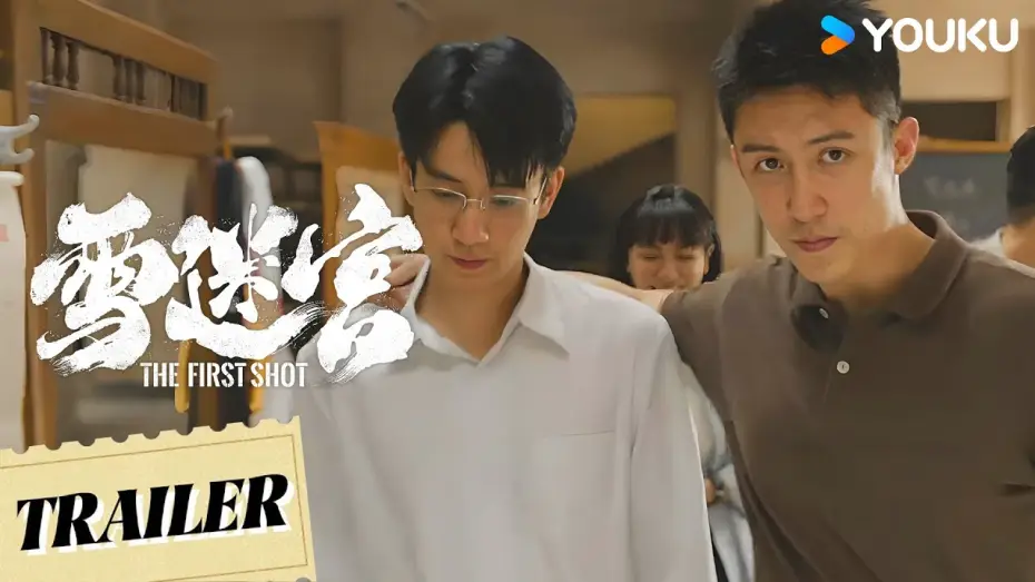 Video for the series The First Shot — The First Shot【雪迷宫】Trailer  | 优酷 YOUKU