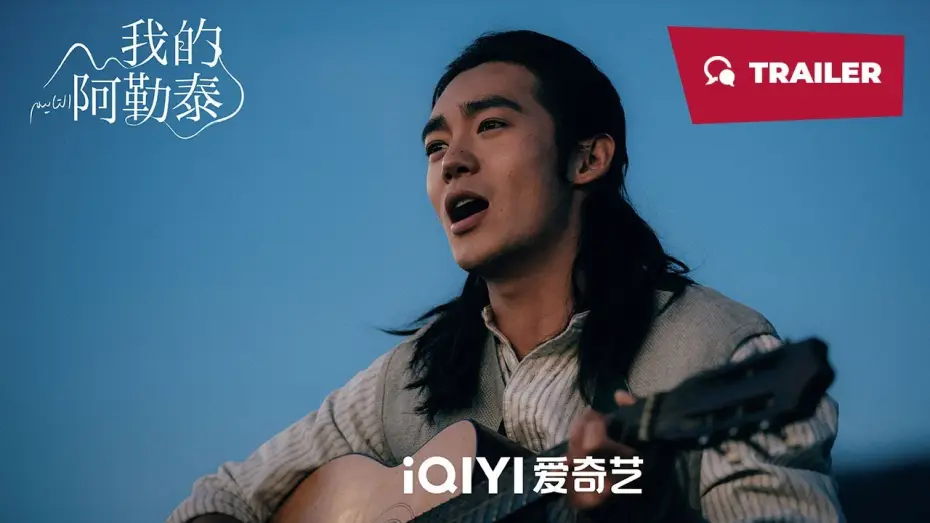 Video for the series To the Wonder — To the Wonder (我的阿勒泰, 2024) || Trailer || New Chinese Movie