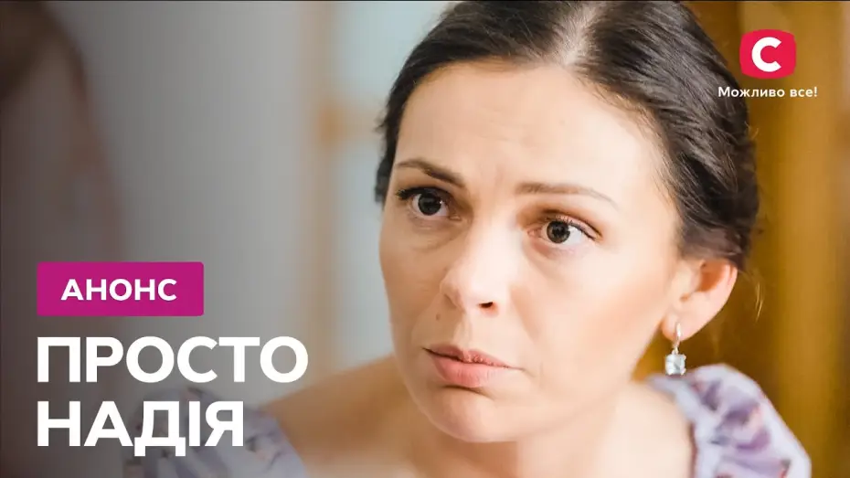 Video for the series Просто Надія — Історія яка подарує надію! – серіал Просто Надія. Дивіться 11 березня на СТБ