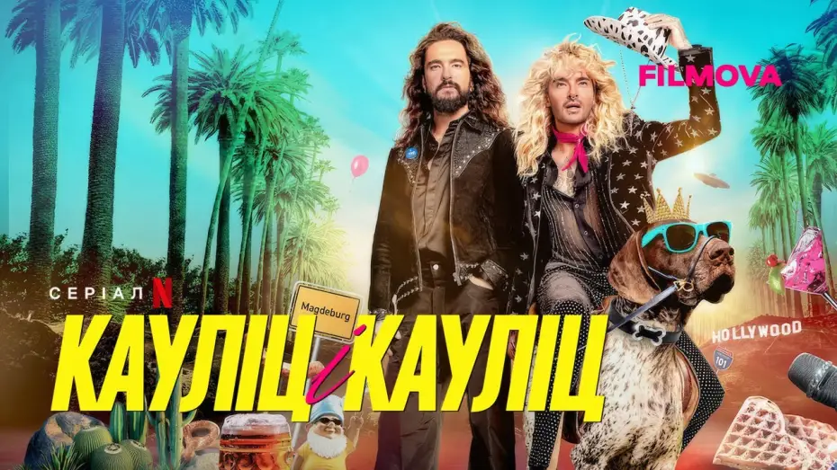Video for the series Kaulitz & Kaulitz — Український трейлер