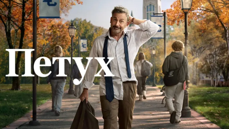 Video for the series Rooster — Петух - Русский трейлер (1 сезон; 2026)