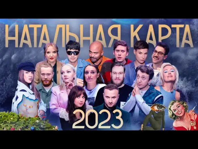 Video for the series Natal Chart — Натальная карта 2023. Клип.