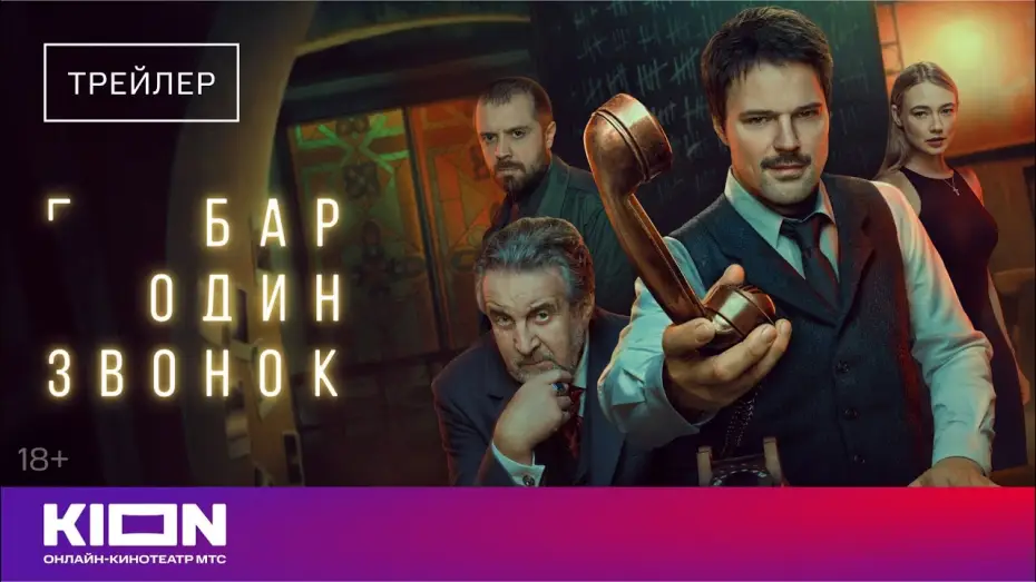 Video for the series One Call Bar — «Бар один звонок» | Трейлер | с 1 октября на KION