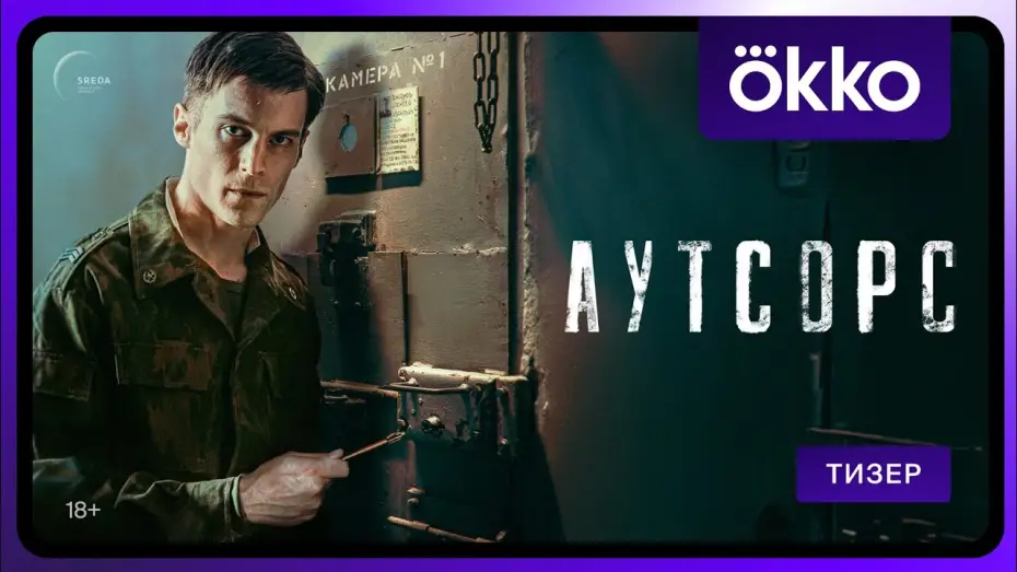 Video for the series Outsource — Аутсорс | Тизер