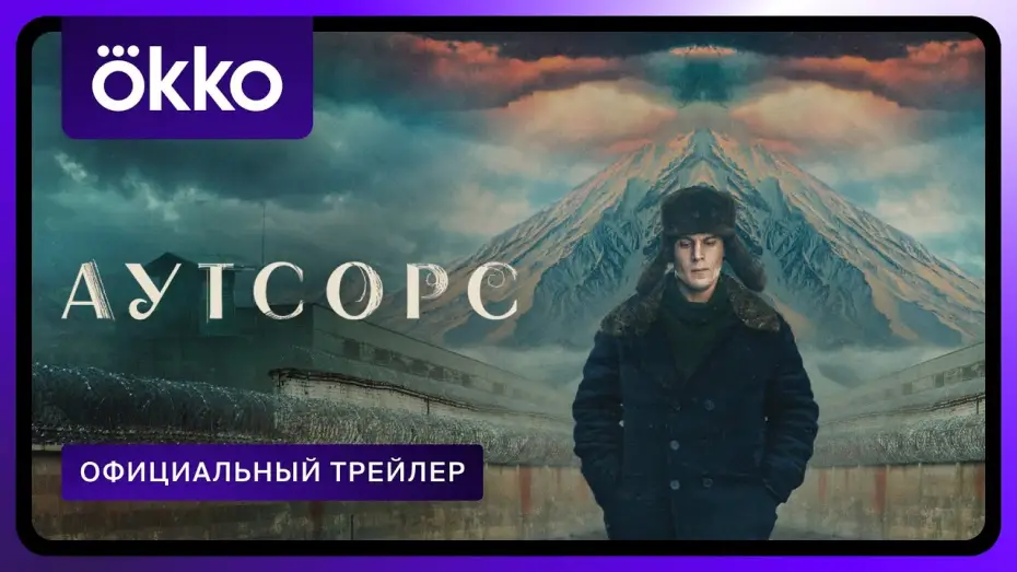 Video for the series Outsource — Официальный трейлер