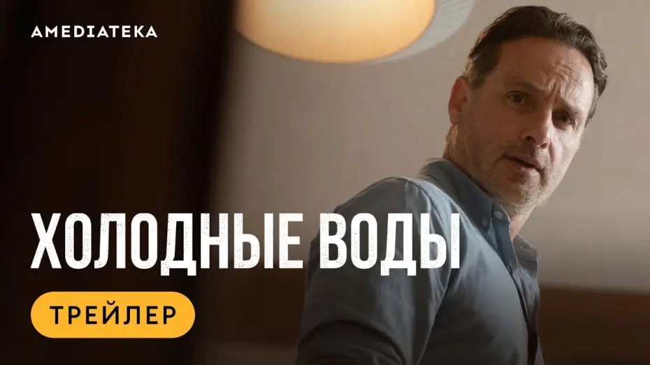 Video for the series Coldwater — Холодные воды (2025) | Трейлер