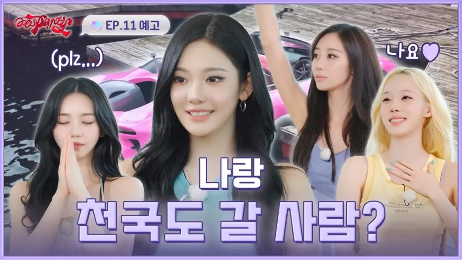 Video for the series aesParty — "제가 천국도에 함께 가고 싶은 사람은" | ❮aesParty❯ EP.11 예고