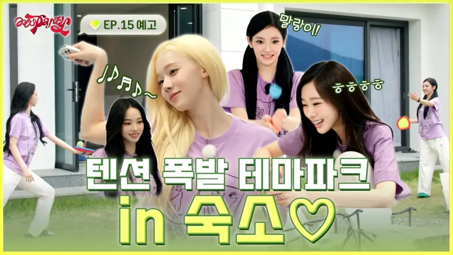 Video for the series aesParty — 체력 방전 주의🚨 숙소 생활 1117배 즐기는 법 | ❮aesParty❯ EP.15 예고
