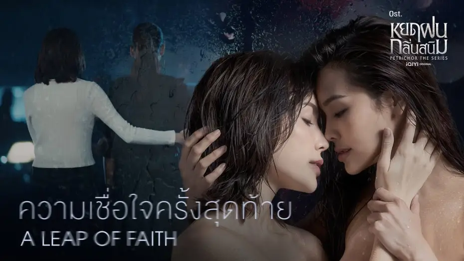 Видео к сериалу Petrichor — [MV] A leap of faith...ความเชื่อใจครั้งสุดท้าย (From "Petrichor the series")
