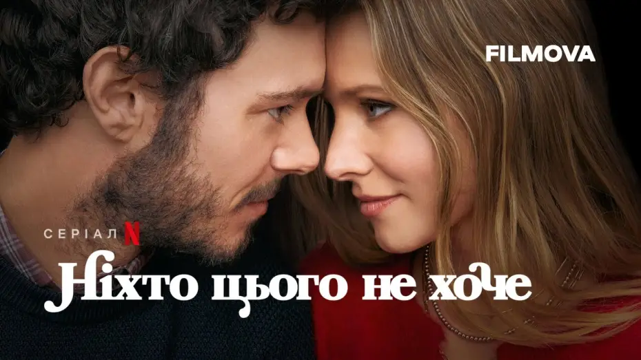 Video for the series Nobody Wants This — Ніхто цього не хоче | Український дубльований трейлер | Netflix