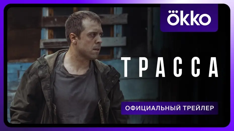 Video for the series The Highway — Трасса (2024) | Трейлер
