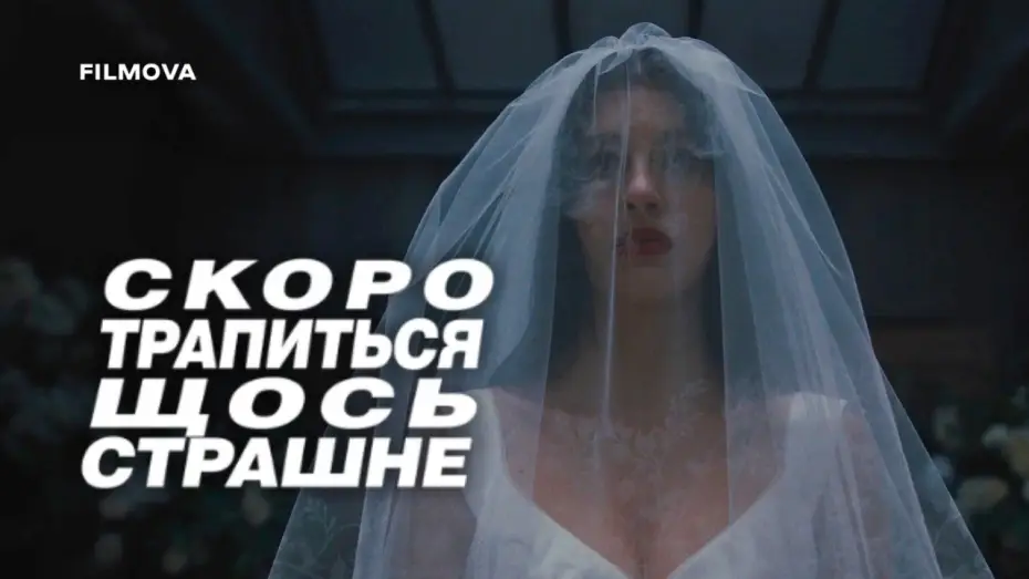 Video for the series Something Very Bad Is Going to Happen — Український дубльований трейлер