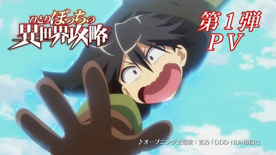 Video for the series Loner Life in Another World — TVアニメ『ひとりぼっちの異世界攻略』第1弾PV