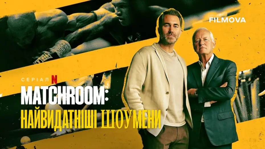 Video for the series Matchroom: The Greatest Showmen — Український трейлер