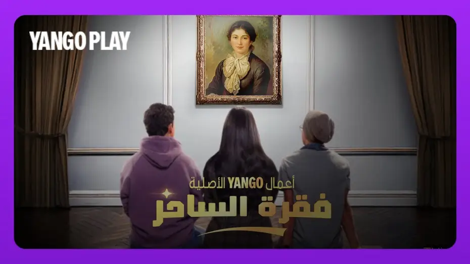 Video for the series Faqret El Saher — تيزر مسلسل فقرة الساحر    |   الإعلان التشويقي الأول   |   أسماء جلال ، طه دسوقي