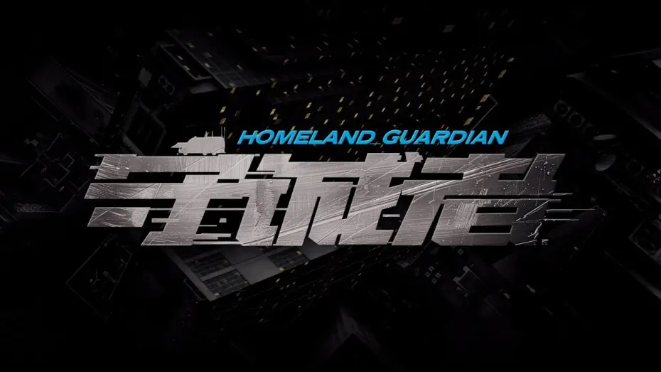 Video for the series Homeland Guardian — 【DRAMA SERIES】HOMELAND GUARDIAN 守诚者 TRAILER