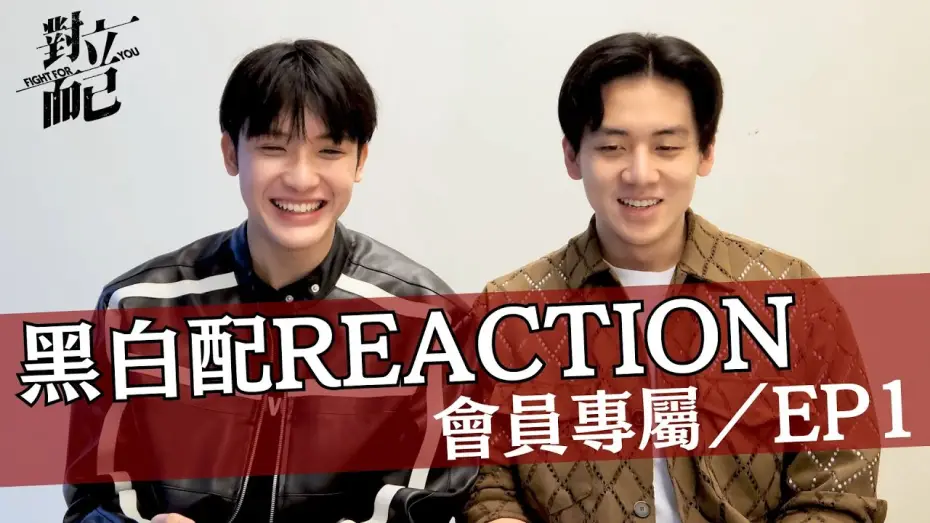 Video for the series Fight for You — 對立而已EP1 黑白配CP REACTION｜對立而已｜FIGHT FOR YOU｜VBL