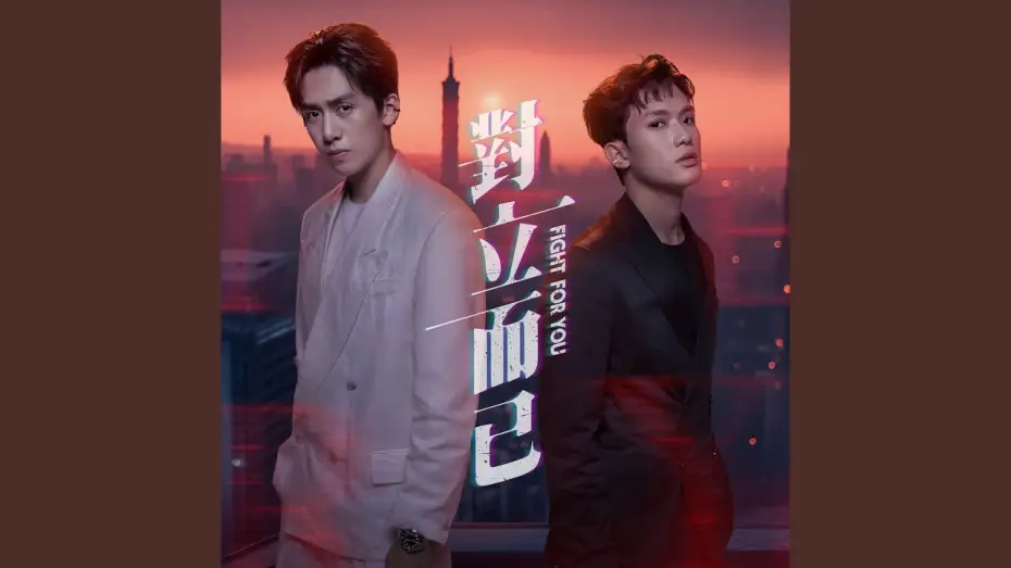 Video for the series Fight for You — 別人