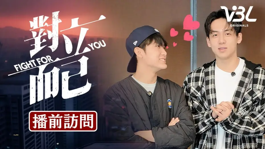 Video for the series Fight for You — 《對立而已》大黑小白來了！2人培養默契方式大公開 竟是趁大家不注意偷做這件事？3/28晚上8點全球首播一定要收看｜FIGHT FOR YOU｜VBL｜葛兆恩、 Nelson紀成澔