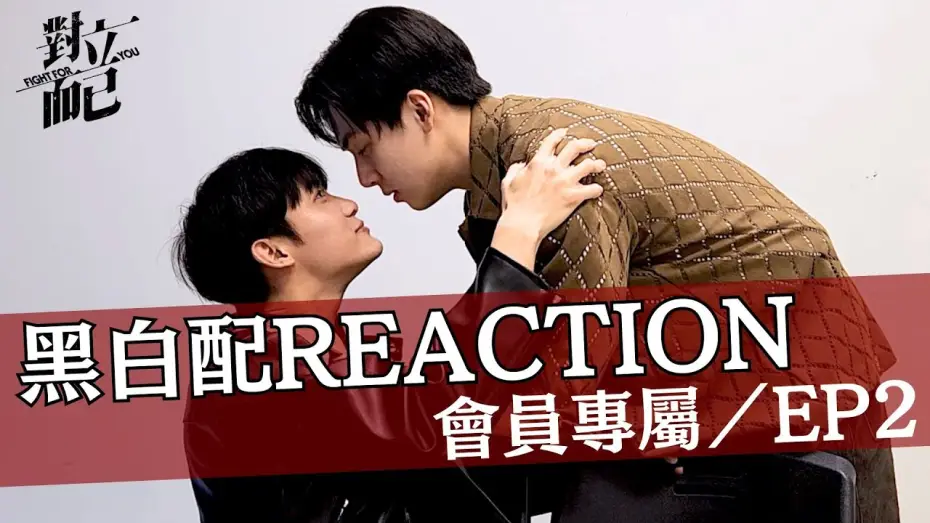 Video for the series Fight for You — 對立而已EP2 黑白配CP REACTION｜對立而已｜FIGHT FOR YOU｜VBL
