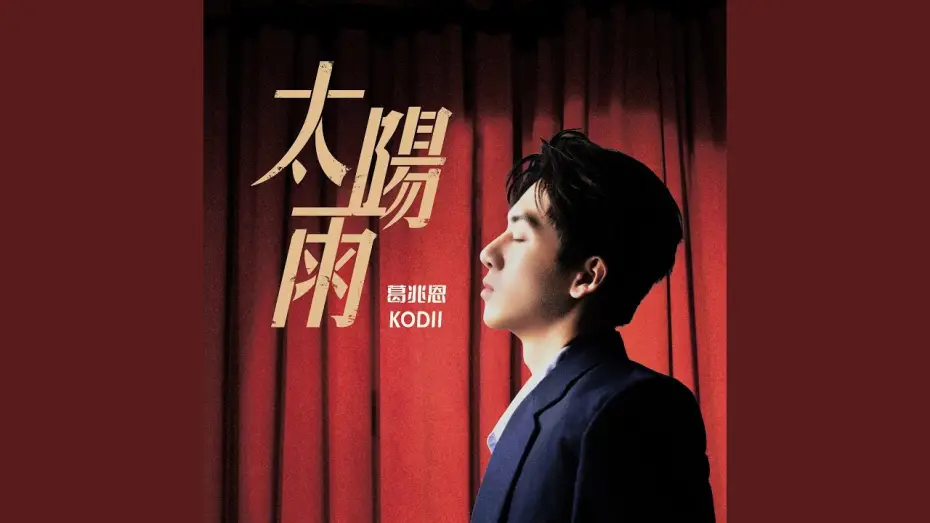 Video for the series Fight for You — 我需要你 (feat. Nelson紀成澔) (三立戲劇 《對立而已》插曲)