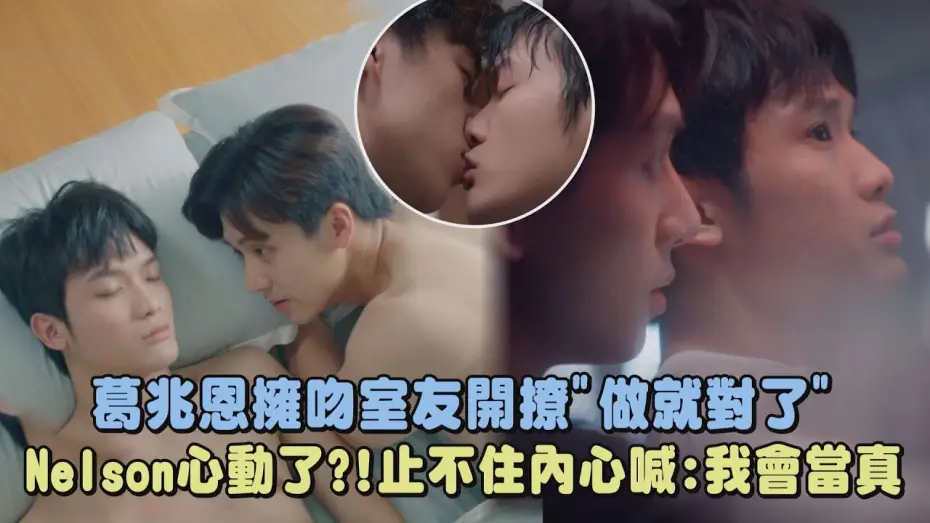 Video for the series Fight for You — 【對立而已】葛兆恩擁吻室友告白"做就對了" Nelson紀成澔心動了?!止不住內心喊:我會當真｜FIGHT FOR YOU｜完全娛樂