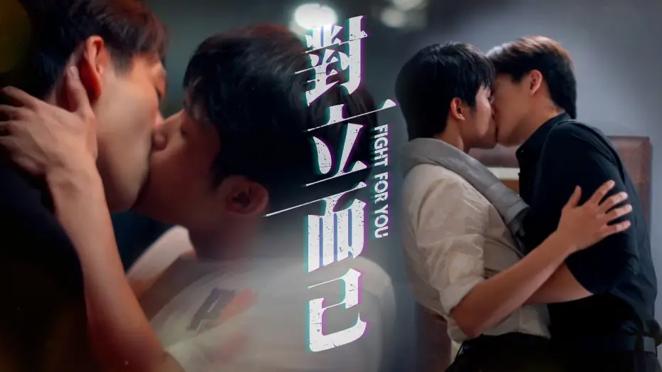 Video for the series Fight for You — 'Fight For You' Premiere trailer｜Starting from March 28th, every Friday at 8PM.｜GTV DRAMA八大劇樂部