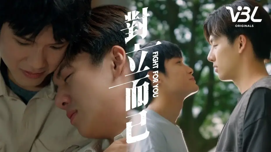 Video for the series Fight for You — [ENG SUB]VBL《對立而已》播前預告對立篇 3/28起 每週五晚間8點全球首播｜FIGHT FOR YOU｜VBL｜葛兆恩、 Nelson紀成澔