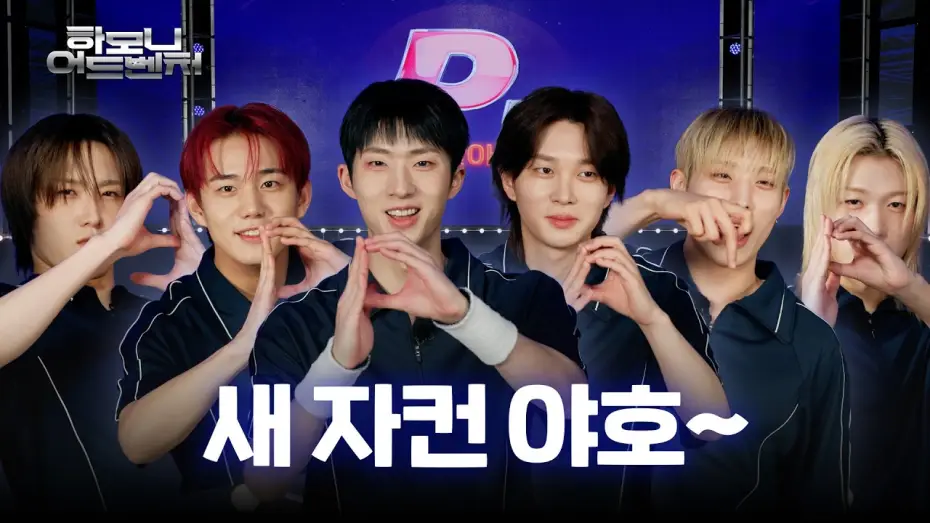 Video for the series Harmony Adventure — [#피원모하니] 하모니 어드벤처 (Harmony Adventure) | Teaser