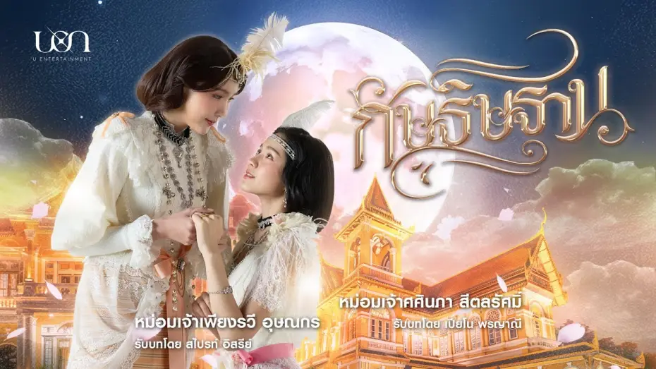 Video for the series I'm Your Moon — Trailer official กัษธิษฐาน I'm Your Moon | U Entertainment - SUB TH/ENG