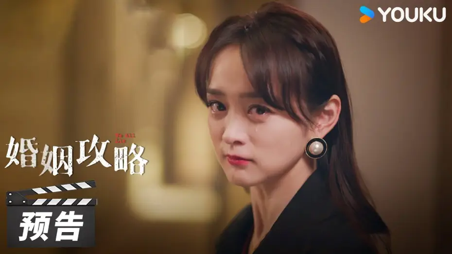 Video for the series We All Lie — We All Lie【婚姻攻略】Trailer  | 优酷 YOUKU