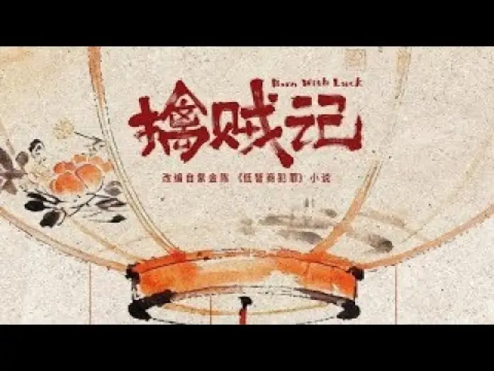 Video for the series Born with Luck — 【DRAMA SERIES】 BORN WITH LUCK 擒贼记 TRAILER