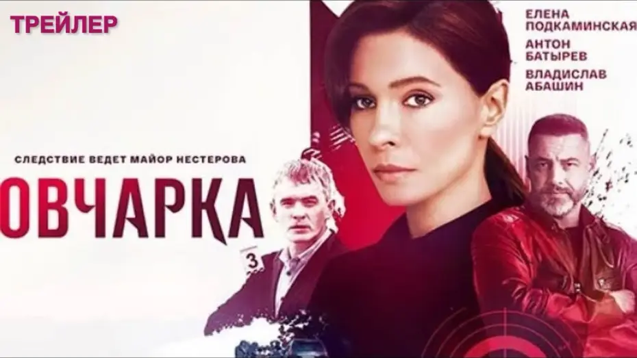 Video for the series Ovcharka — Овчарка (1 сезон) - трейлер (2024)